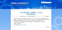 真節(jié)能公司通過河南省2021年度“專精特新”中小企業(yè)認定